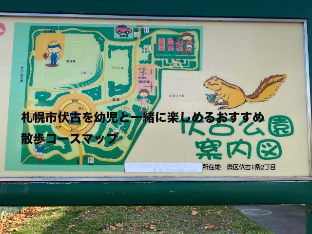 札幌市伏古を幼児と一緒に楽しめるおすすめの散歩コースマップ Nonolog
