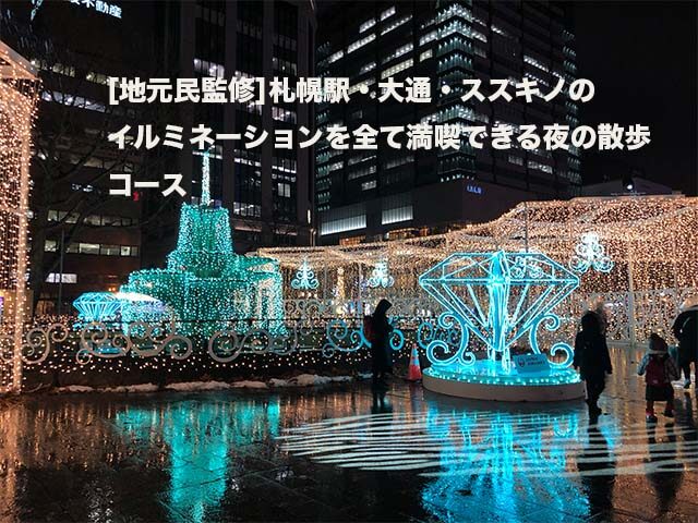 [ 地元民監修]札幌駅・大通・ススキノのイルミネーションを全て満喫できる夜の散歩コース